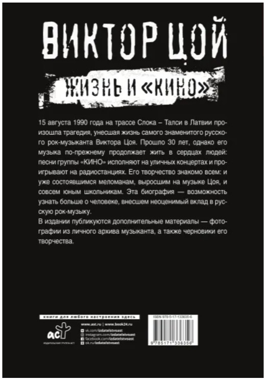 Виктор Цой. Жизнь и Кино