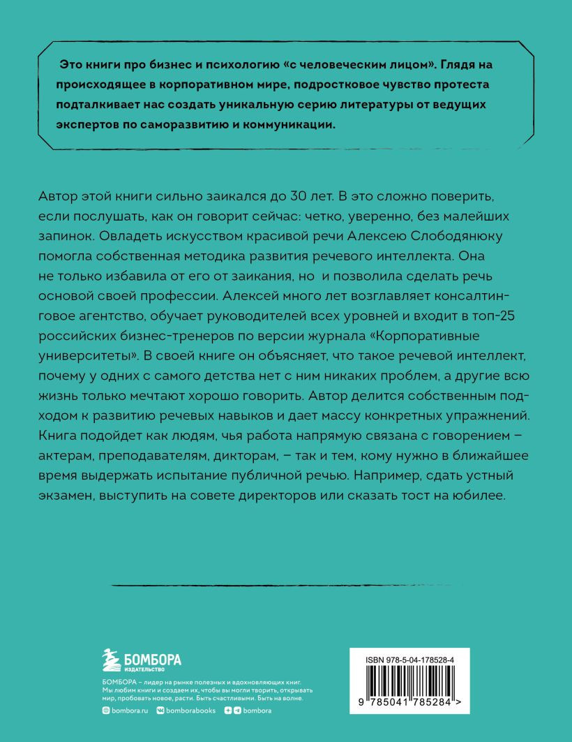 Речевой интеллект: Как говорить, чтобы влиять и побеждать