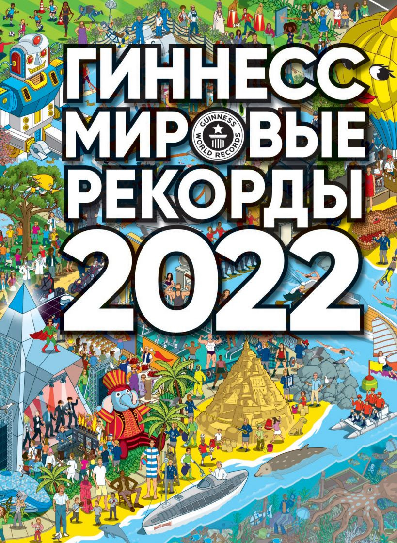 Набор Гиннесс. Мировые рекорды 2022 + Стикерпак Chainsaw Man