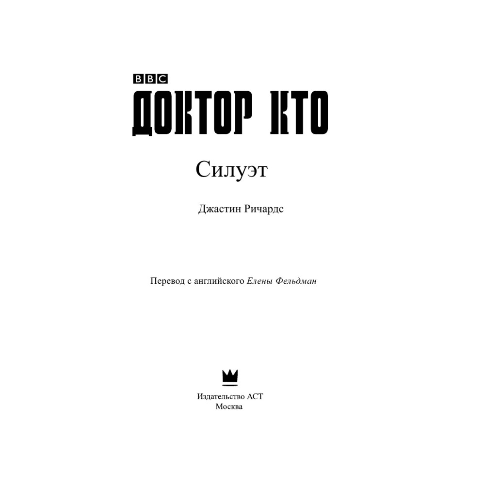 Доктор Кто. Силуэт