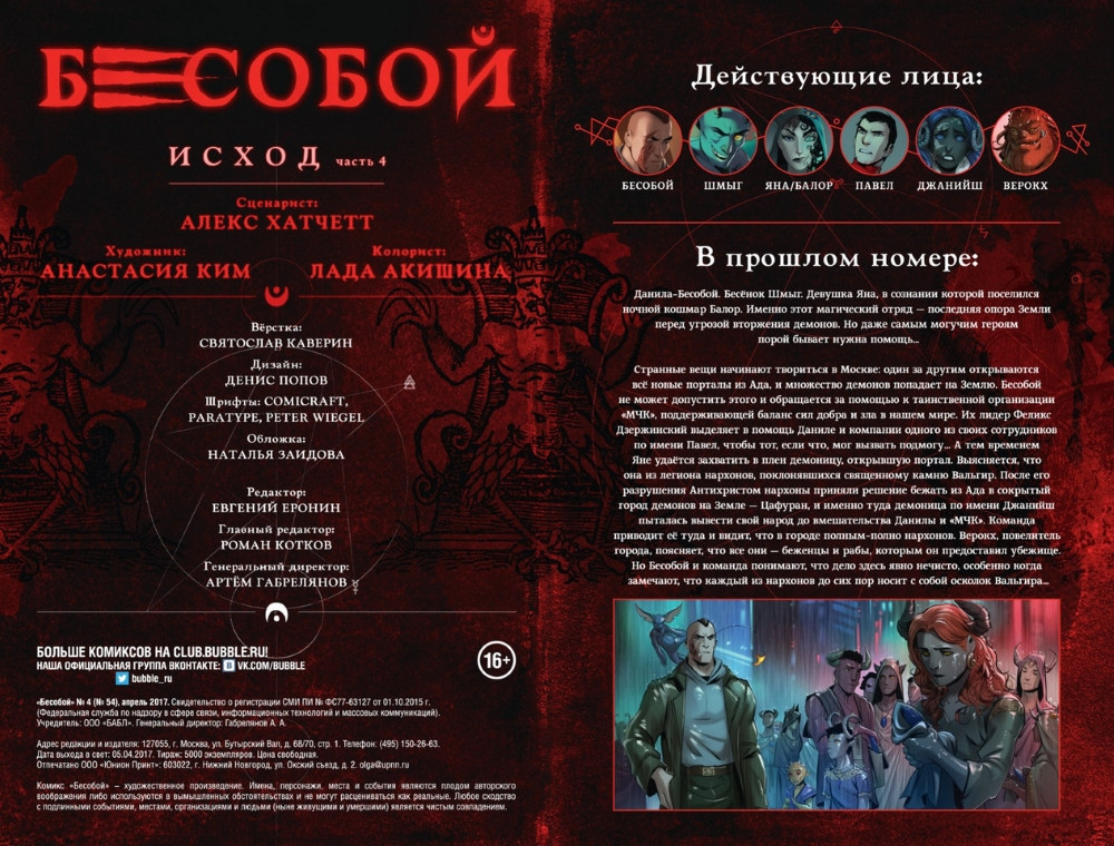 Комикс Бесобой №4: Исход. Часть 4