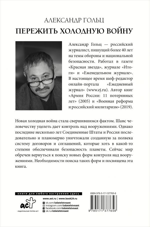 Пережить холодную войну: Опыт дипломатии
