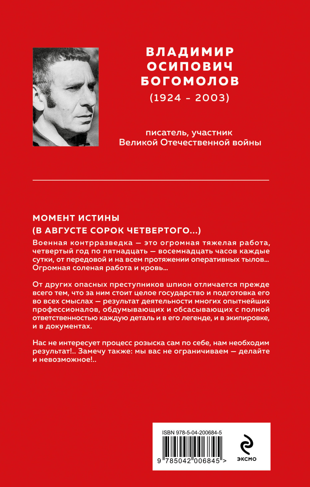Момент истины (В августе сорок четвертого...)