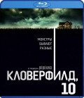 Кловерфилд, 10 (Blu-ray)