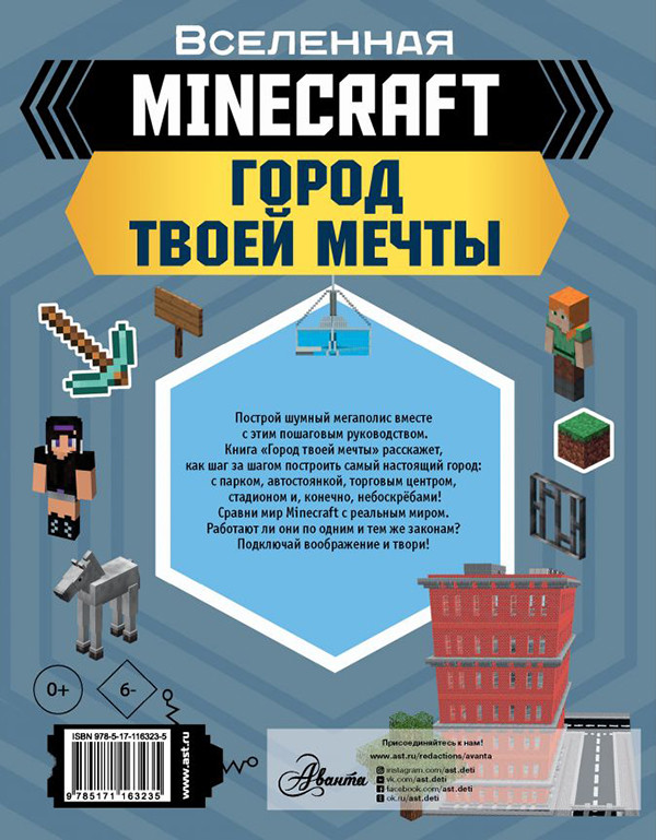Minecraft: Город твоей мечты