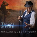 Михаил Шуфутинский – Ты моя жизнь (CD)