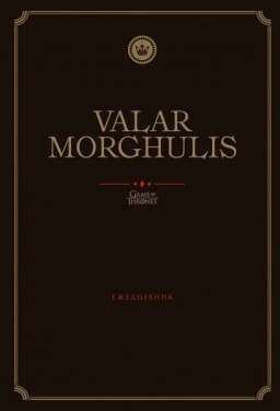  Game Of Thrones Valar: Morghulis (5 72 )