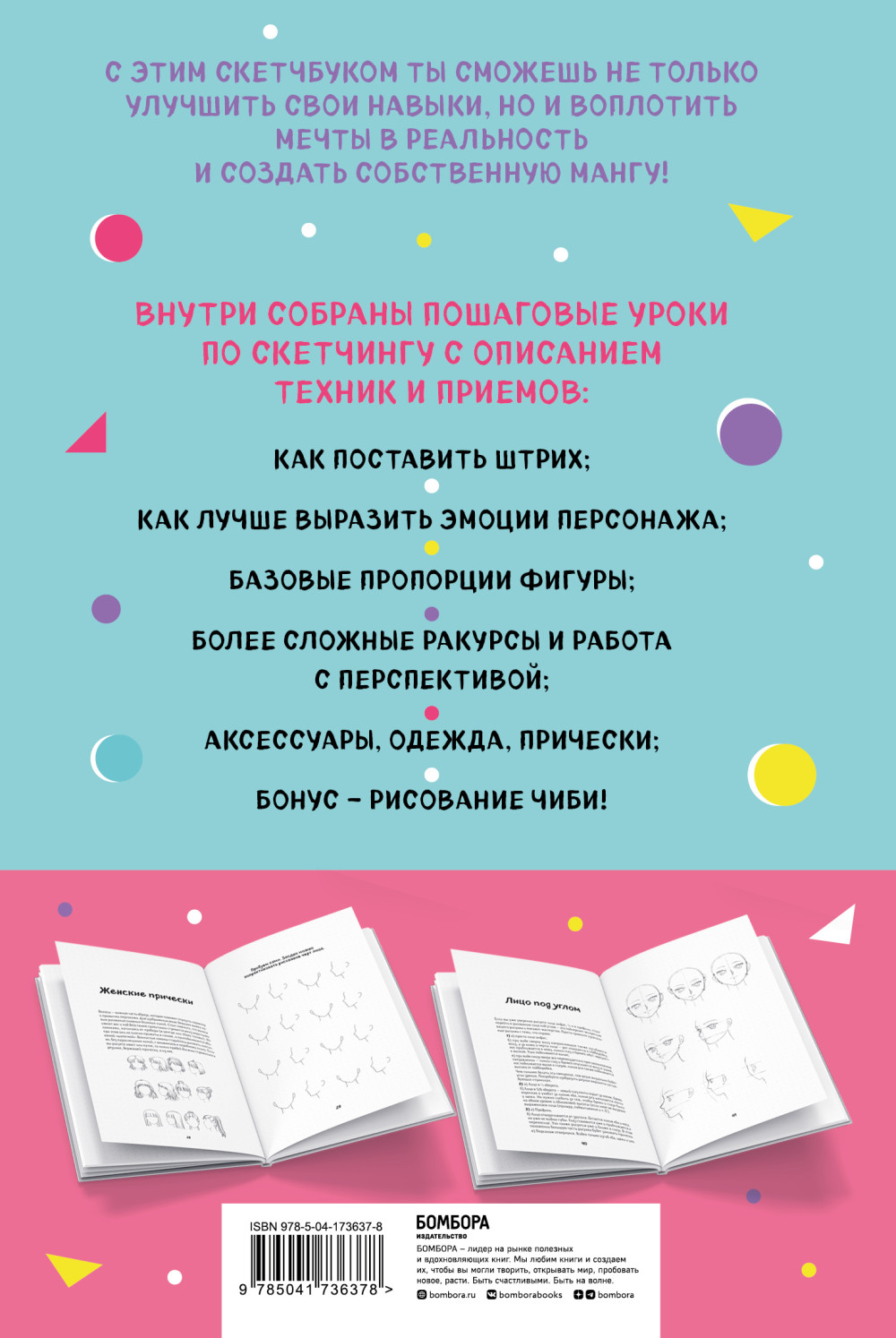 Скетчбук Manga: Учимся рисовать мангу и аниме! 23 пошаговых урока с подробным описанием техник и приемов