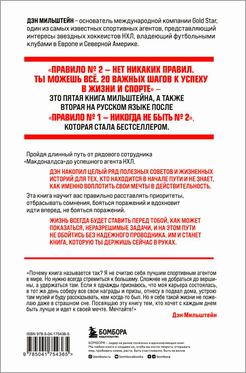 Правило №2 – нет никаких правил: Ты можешь всё – 20 важных шагов к успеху в жизни и спорте