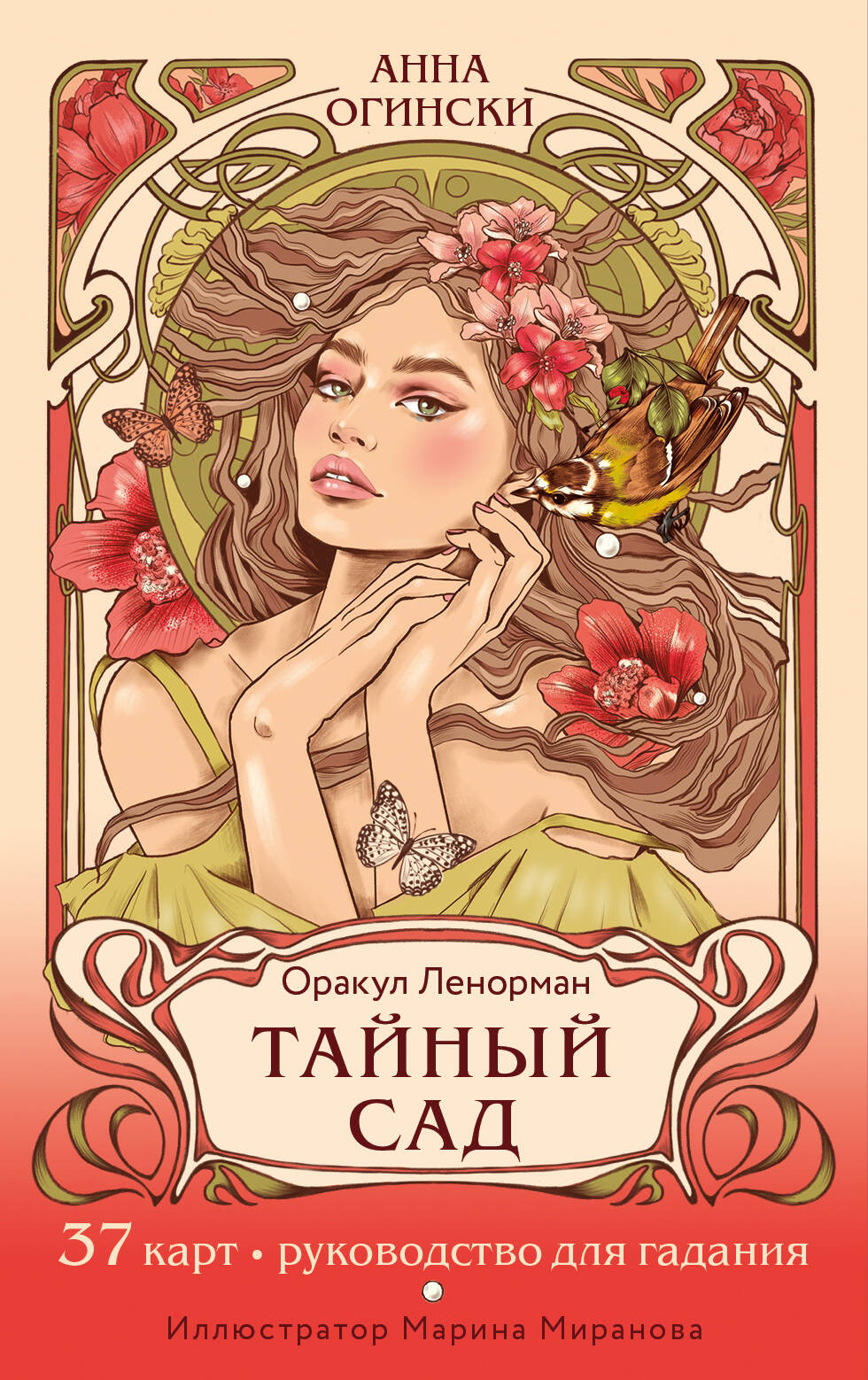 Тайный сад: Оракул Ленорман (37 карт + руководство для гадания)