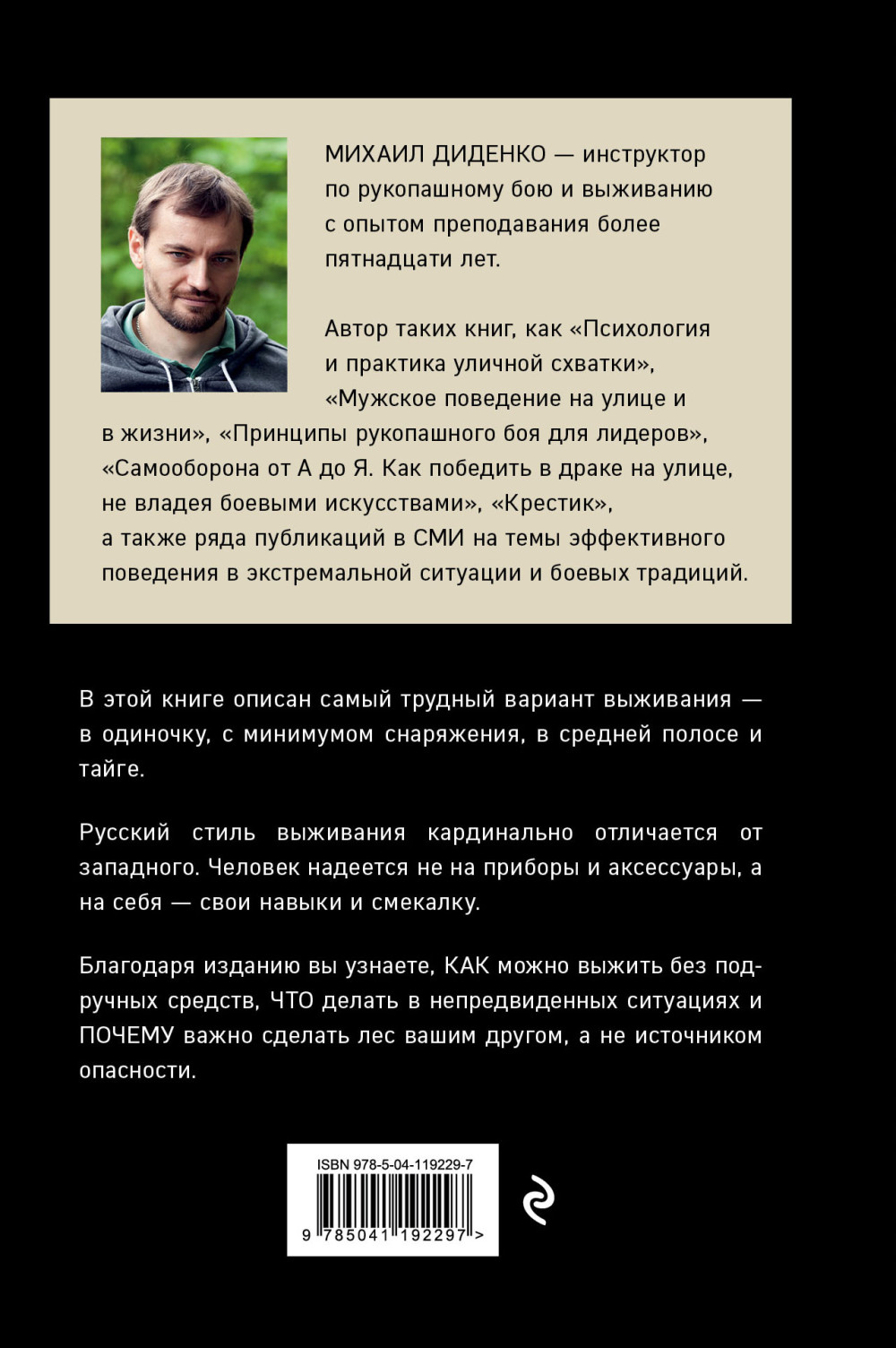 Русский стиль выживания: Как остаться в живых одному в лесу (2 издание)