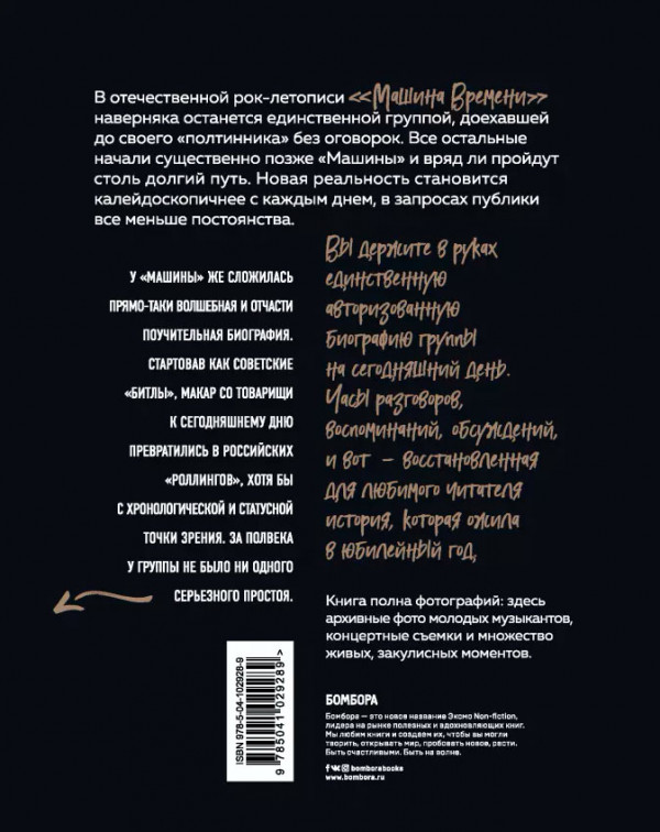 Машина Времени. Полвека в движении. Настоящая история главной рок-группы страны