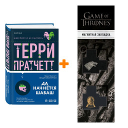 ����� ����� ���������. �������� �. + �������� Game Of Thrones ���� � ���� ������� ��������� 2-Pack