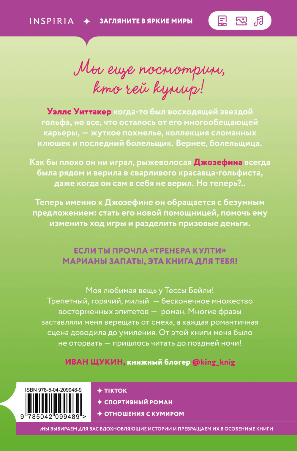 Плохая фанатка