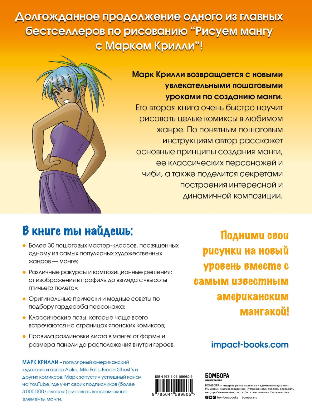 Рисуем мангу 2: Учимся создавать комикс с нуля с Марком Крилли