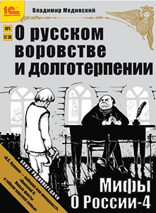 Обложка аудиокниги Мифы о России. О русском воровстве и долготерпении