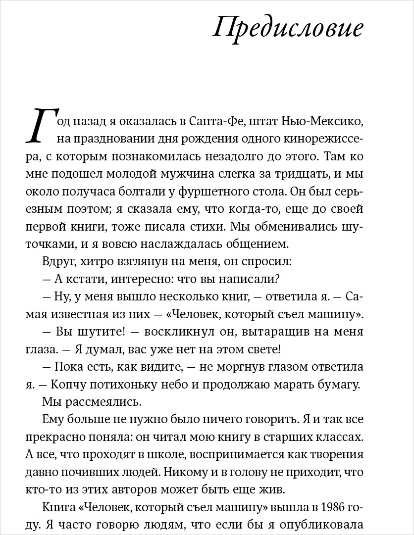 Человек, который съел машину: Книга о том, как стать писателем
