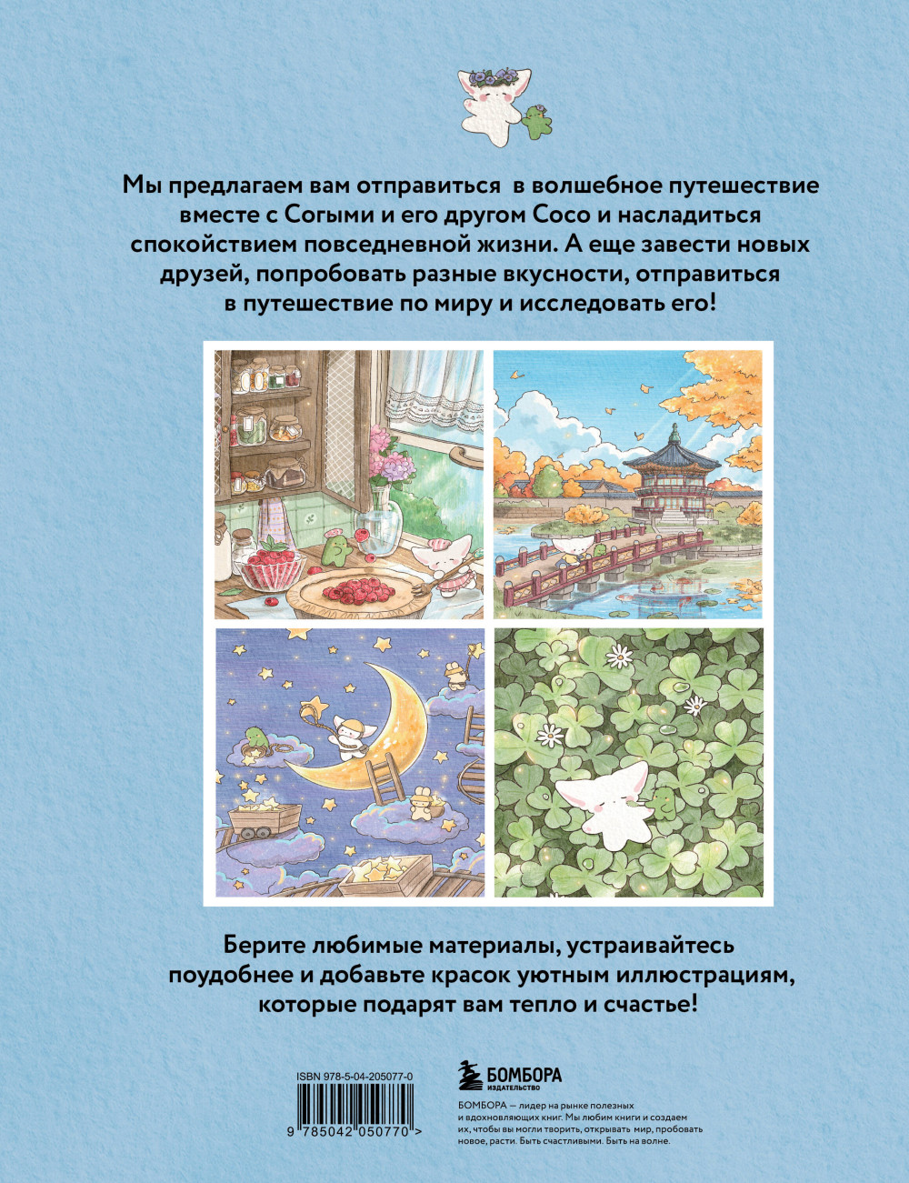 Раскраска от популярной корейской художницы Sogumi: Волшебное путешествие лисенка