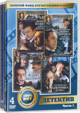Шерлок Холмс и доктор Ватсон (5 DVD) 