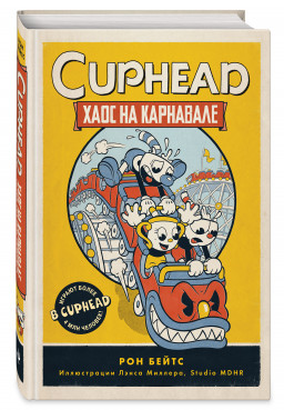 Cuphead: Хаос на карнавале (выпуск 1)
