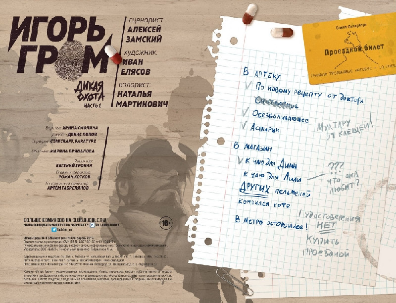 Комикс Игорь Гром №4: Дикая Охота. Часть 1