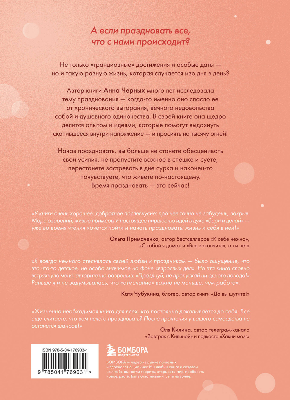Время праздновать! Книга-лекарство от обесценивания, суеты и «дня сурка»
