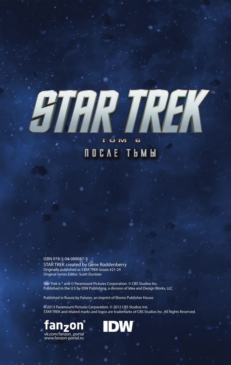 Комикс Star Trek. Том 6