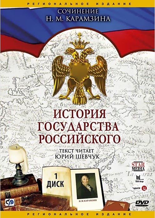 История государства Российского. Диск 1. Серии 1–90 (IX–ХIV век) (региональное издание)