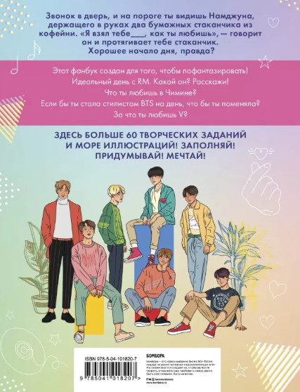 BTS и Я: Фанбук