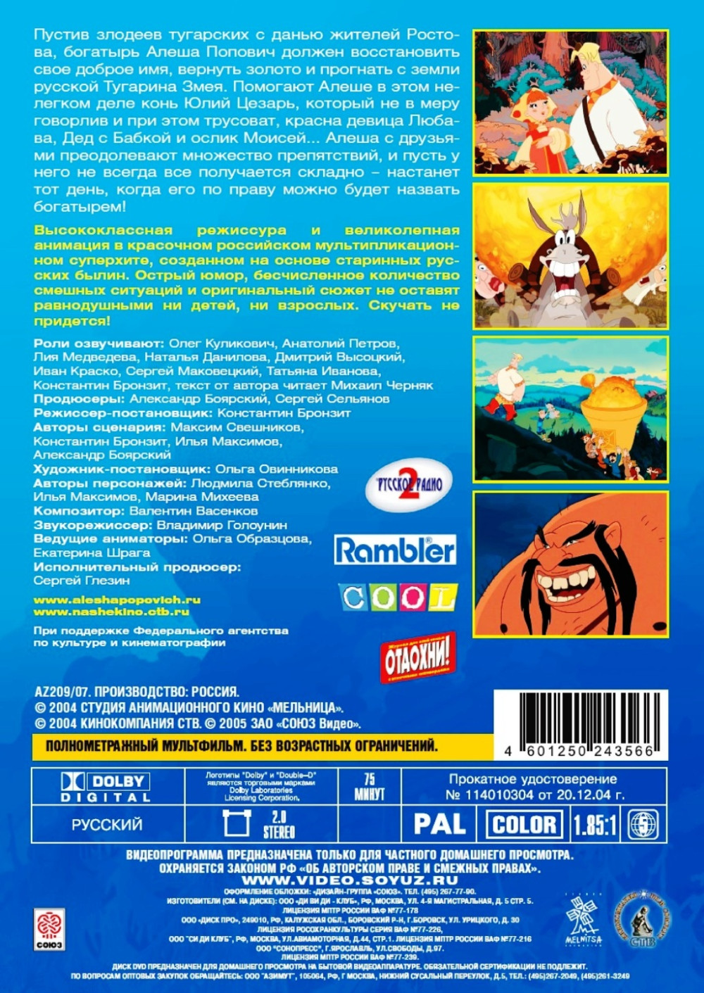 Алёша Попович и Тугарин Змей (региональное издание) (DVD)
