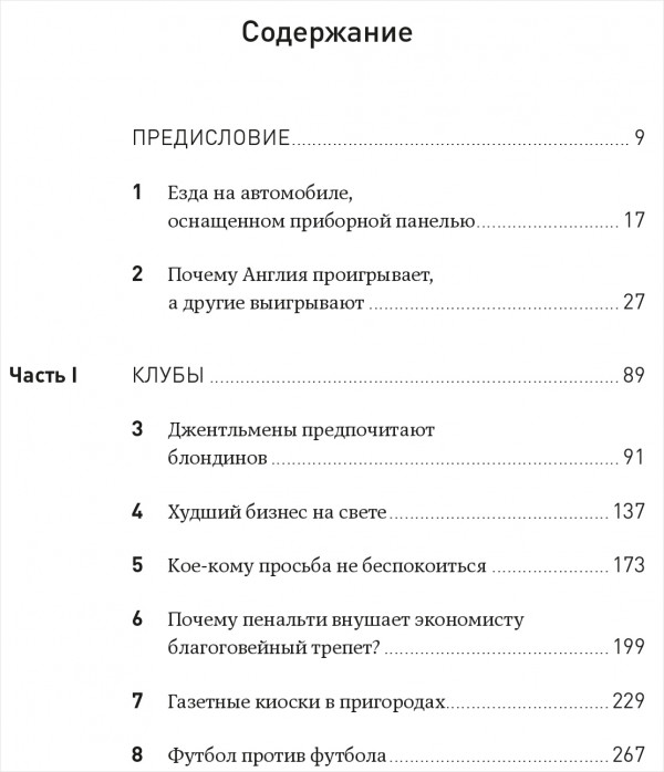 Футболономика: Кто выигрывает, кто проигрывает и почему