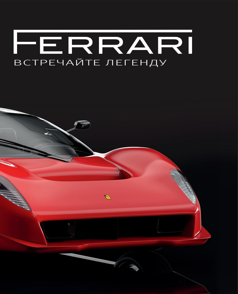 Ferrari: ���������� �������. ������������ ����������