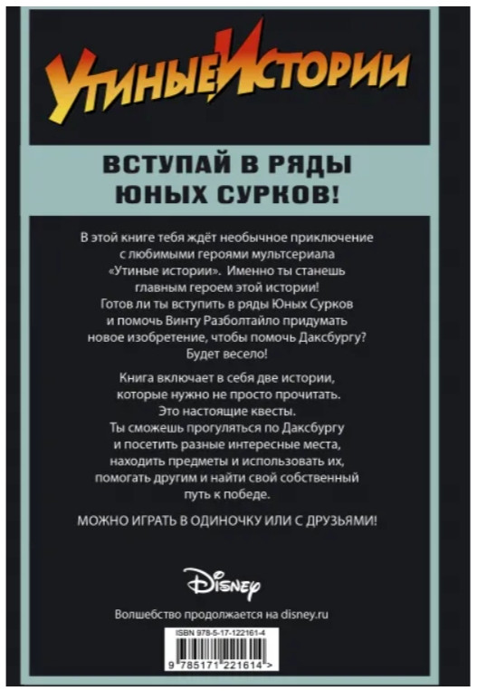 Утиные истории: Миссия Юных Сурков