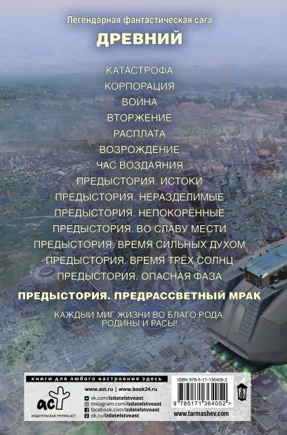 Древний. Предыстория: Предрассветный мрак. Книга восьмая
