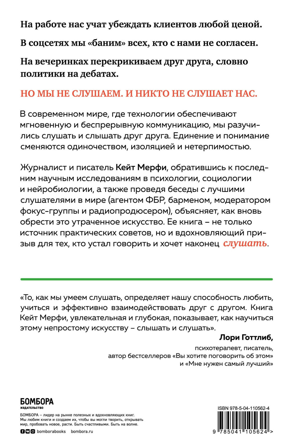 Ты не слушаешь: Что мы упускаем, разучившись слушать, и как это исправить