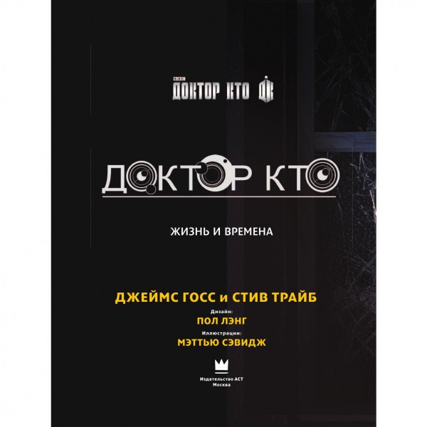 Доктор Кто. Жизнь и времена