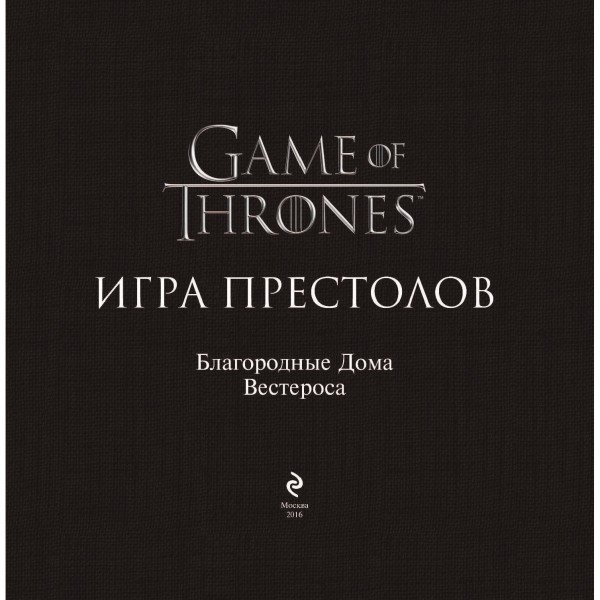 Game Of Thrones: Благородные дома Вестероса. Сезоны 1–5