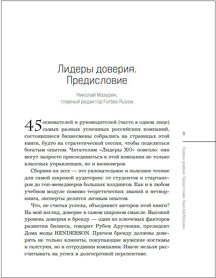 Лидеры ХО: О принципах менеджмента, командообразовании, формуле процветания бизнеса и аксиомах счастья