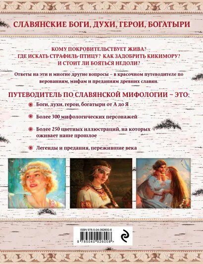 Славянские боги, духи, герои, богатыри. Иллюстрированный путеводитель по мифам и преданиям наших предков