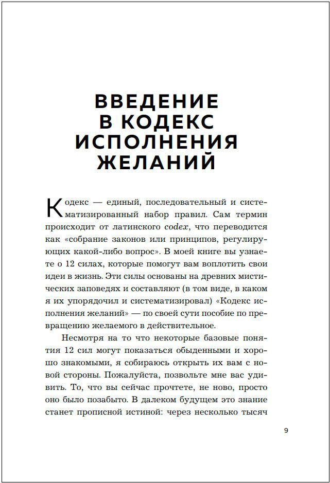 Код исполнения желаний: Практическое руководство по созданию собственной реальности