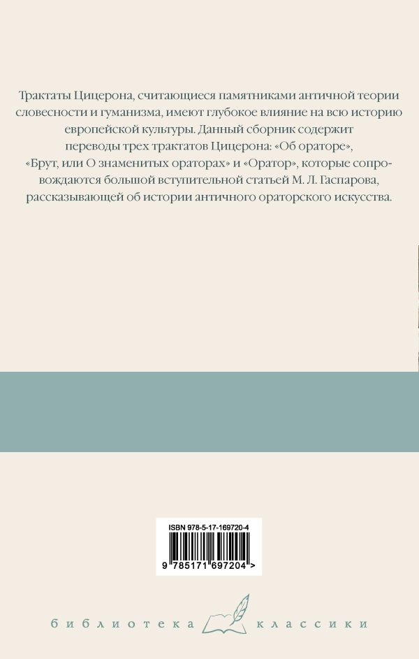 Три трактата об ораторском искусстве