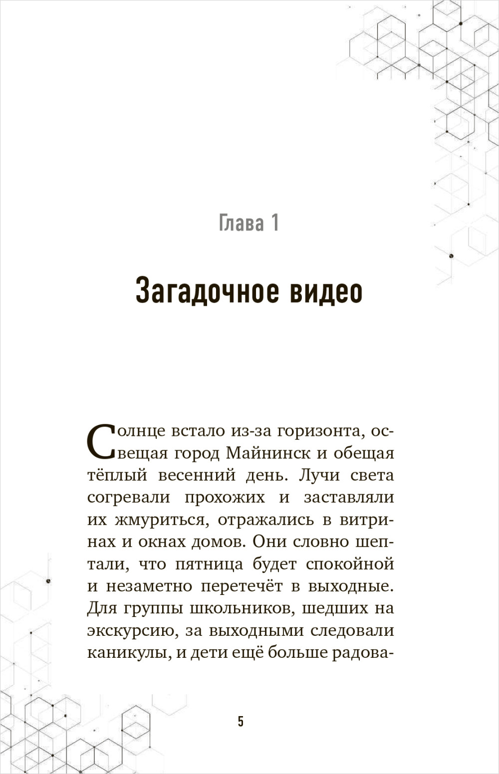 Путешествие в Майнкрафт: Крипер у порога. Книга 1