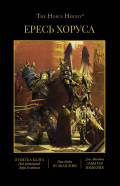The Horus Heresy ����� ������: ����� IX: ������� ����� / ������ ��� / ������� �������