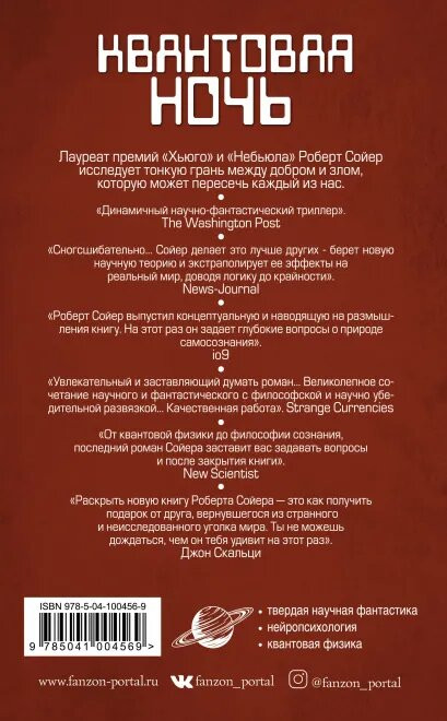 Квантовая ночь. Сойер Р.