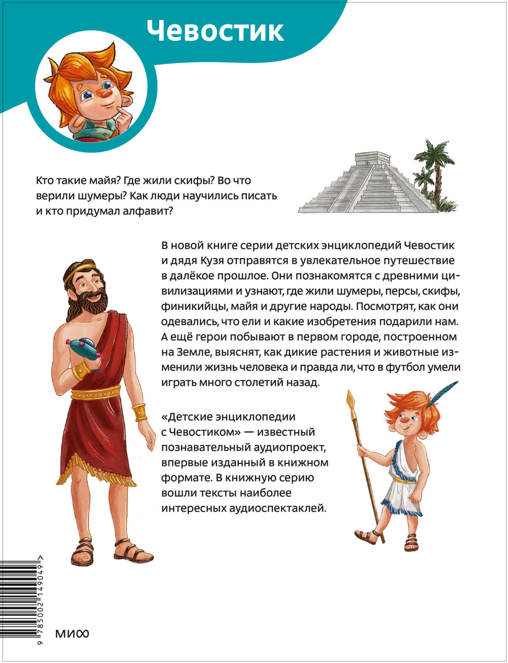 Древние цивилизации – Детские энциклопедии с Чевостиком