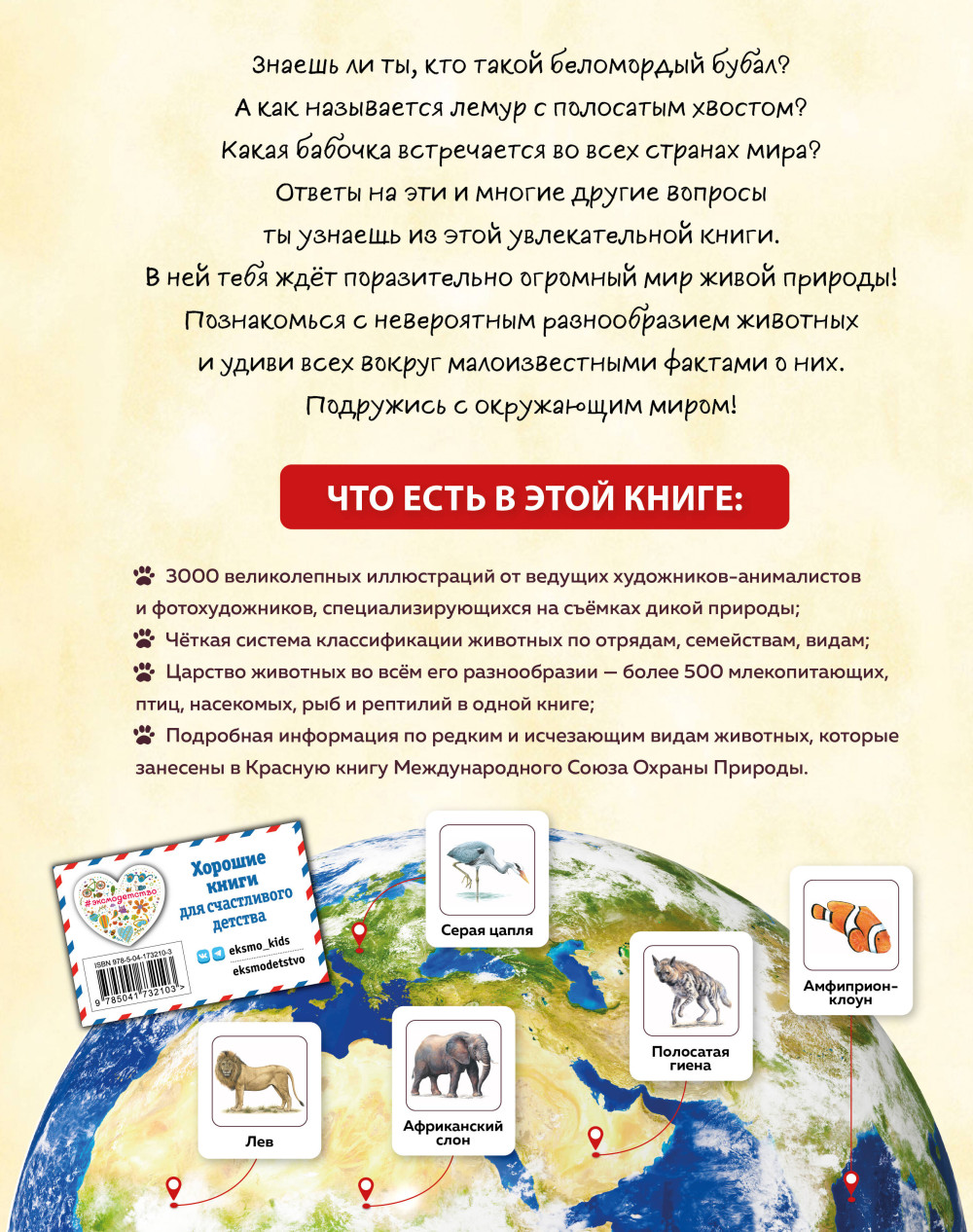 Животные мира: Моя большая энциклопедия