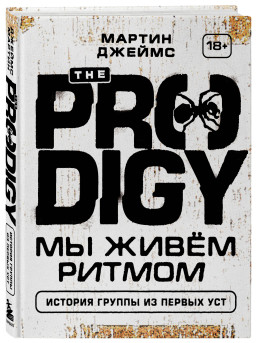 The Prodigy. �� ���� ������: ������� ������ �� ������ ���