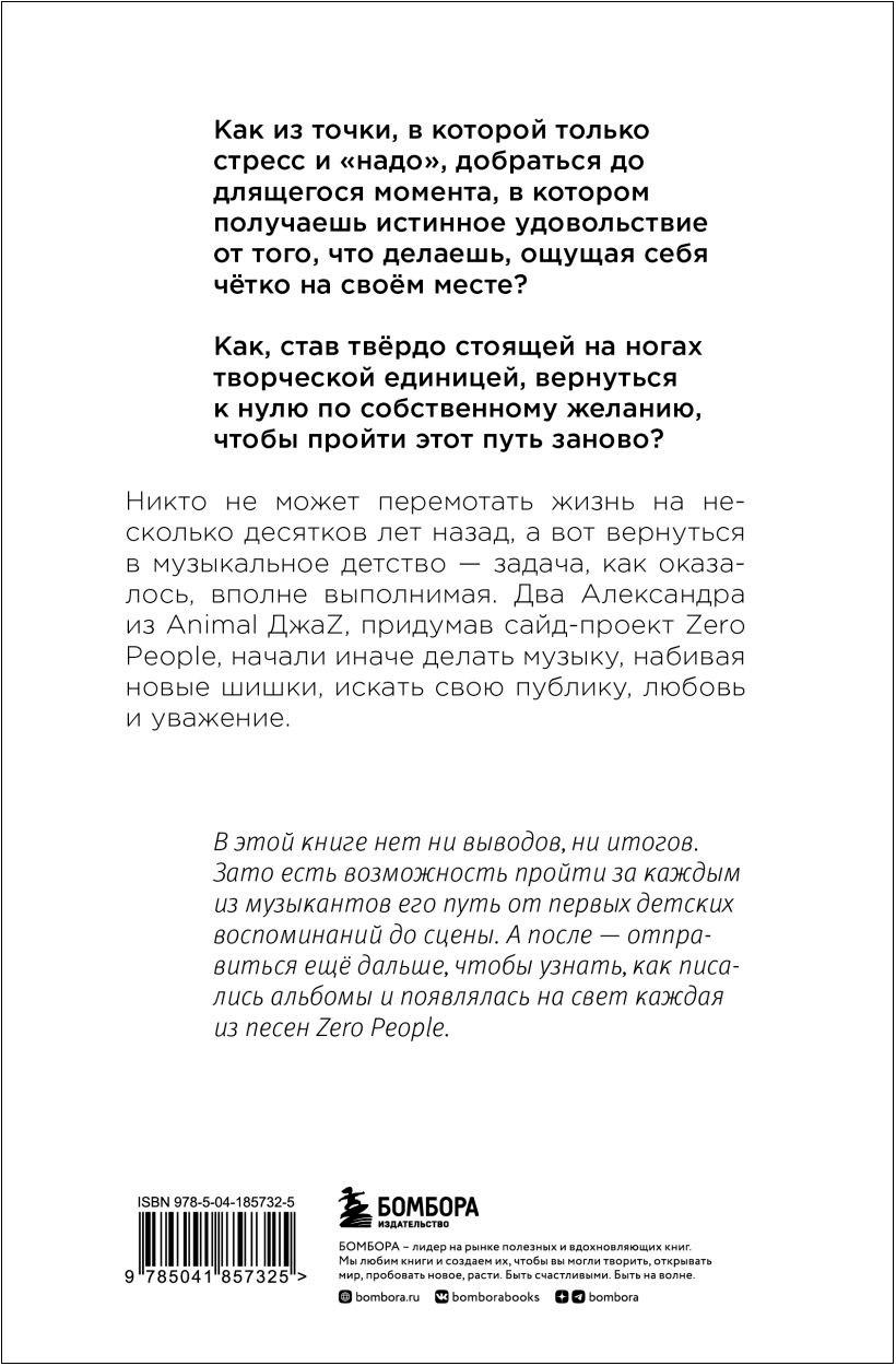 Zero book: Двое из Animal ДжаZ – от первых детских воспоминаний до создания Zero People