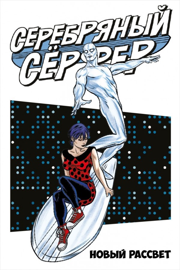 Комикс Серебряный серфер. Том 1