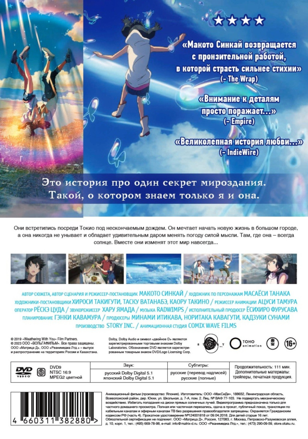 Дитя погоды (DVD)